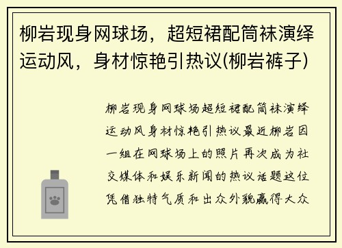 柳岩现身网球场，超短裙配筒袜演绎运动风，身材惊艳引热议(柳岩裤子)