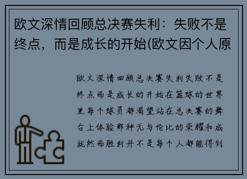 欧文深情回顾总决赛失利：失败不是终点，而是成长的开始(欧文因个人原因缺席比赛)