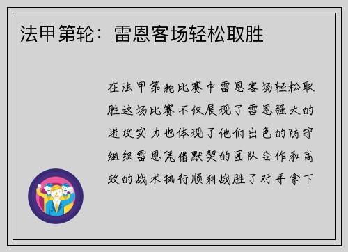 法甲第轮：雷恩客场轻松取胜