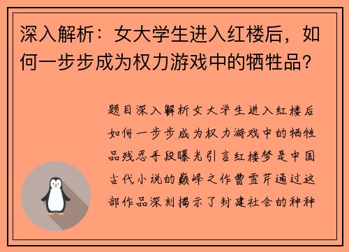 深入解析:女大学生进入红楼后,如何一步步成为权力游戏中的牺牲品?残忍手段曝光