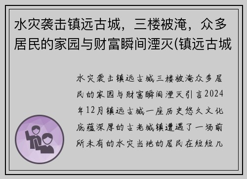 水灾袭击镇远古城，三楼被淹，众多居民的家园与财富瞬间湮灭(镇远古城诡异)