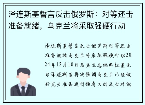 泽连斯基誓言反击俄罗斯:对等还击准备就绪,乌克兰将采取强硬行动