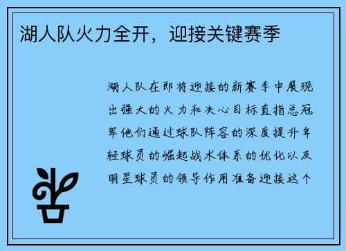 湖人队火力全开，迎接关键赛季