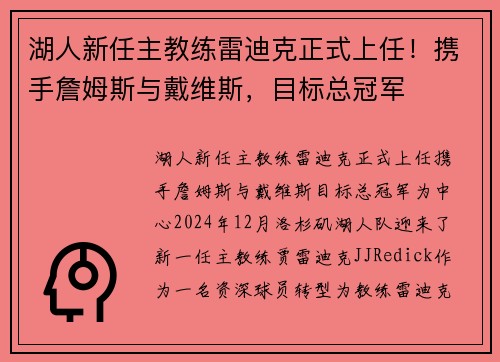 湖人新任主教练雷迪克正式上任！携手詹姆斯与戴维斯，目标总冠军