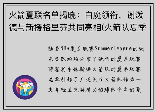 火箭夏联名单揭晓：白魔领衔，谢泼德与新援格里芬共同亮相(火箭队夏季联赛球员名单)