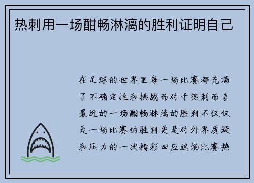 热刺用一场酣畅淋漓的胜利证明自己
