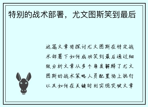 特别的战术部署，尤文图斯笑到最后