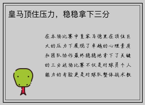 皇马顶住压力，稳稳拿下三分