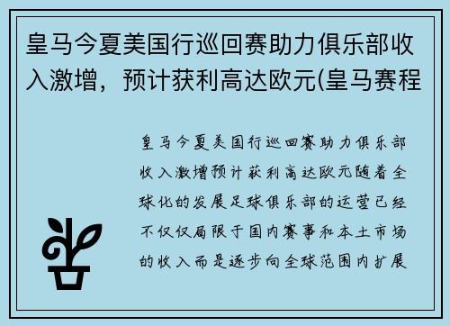 皇马今夏美国行巡回赛助力俱乐部收入激增，预计获利高达欧元(皇马赛程2020)