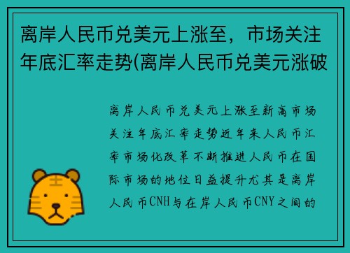 离岸人民币兑美元上涨至，市场关注年底汇率走势(离岸人民币兑美元涨破6.93)