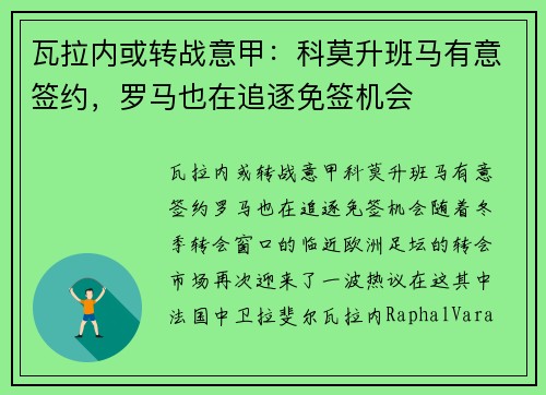 瓦拉内或转战意甲：科莫升班马有意签约，罗马也在追逐免签机会
