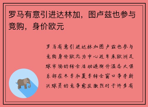 罗马有意引进达林加，图卢兹也参与竞购，身价欧元