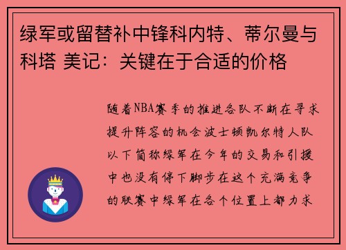 绿军或留替补中锋科内特、蒂尔曼与科塔 美记：关键在于合适的价格
