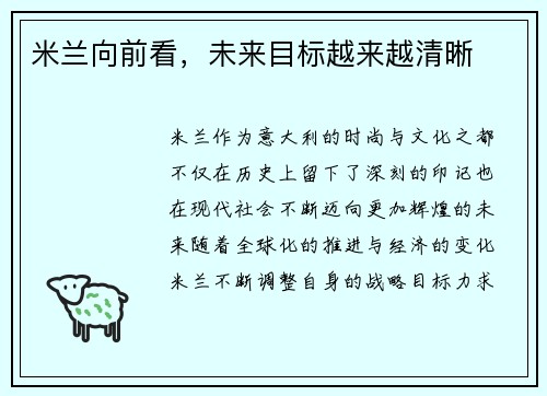 米兰向前看，未来目标越来越清晰