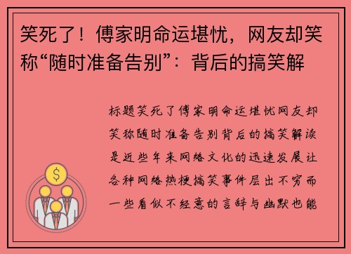 笑死了！傅家明命运堪忧，网友却笑称“随时准备告别”：背后的搞笑解读是？