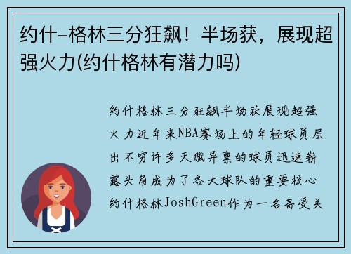 约什-格林三分狂飙！半场获，展现超强火力(约什格林有潜力吗)