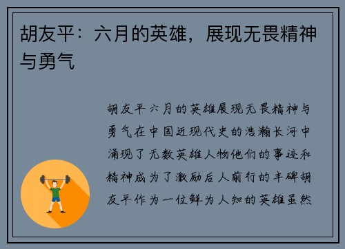 胡友平：六月的英雄，展现无畏精神与勇气