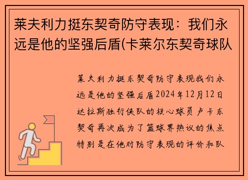 莱夫利力挺东契奇防守表现：我们永远是他的坚强后盾(卡莱尔东契奇球队)