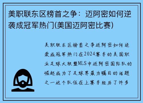 美职联东区榜首之争：迈阿密如何逆袭成冠军热门(美国迈阿密比赛)
