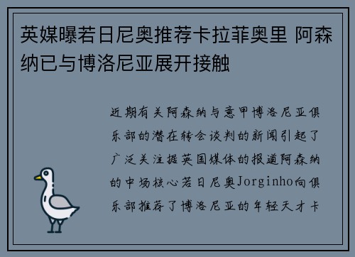 英媒曝若日尼奥推荐卡拉菲奥里 阿森纳已与博洛尼亚展开接触