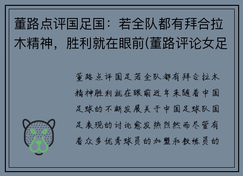董路点评国足国：若全队都有拜合拉木精神，胜利就在眼前(董路评论女足)