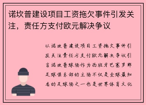 诺坎普建设项目工资拖欠事件引发关注，责任方支付欧元解决争议