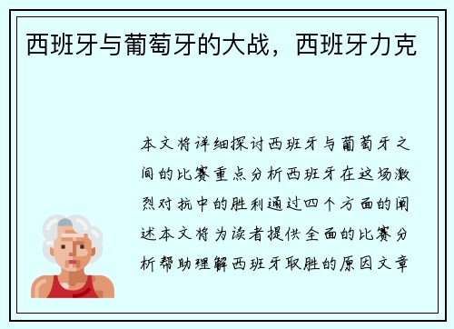 西班牙与葡萄牙的大战，西班牙力克