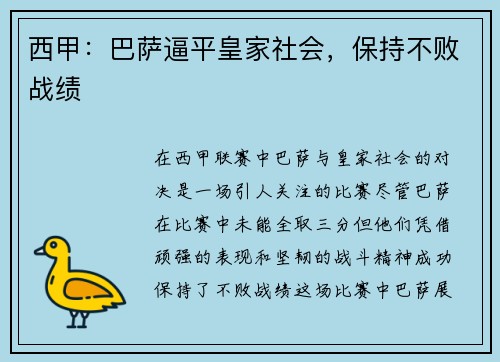 西甲：巴萨逼平皇家社会，保持不败战绩