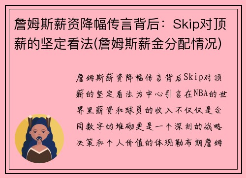 詹姆斯薪资降幅传言背后：Skip对顶薪的坚定看法(詹姆斯薪金分配情况)