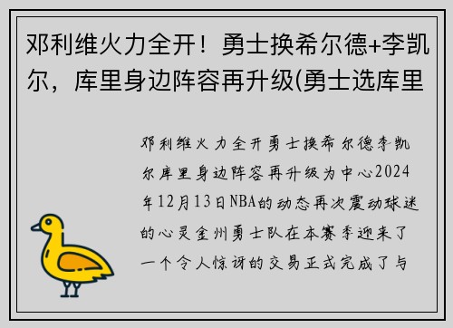 邓利维火力全开！勇士换希尔德+李凯尔，库里身边阵容再升级(勇士选库里)