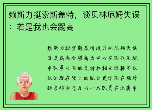 赖斯力挺索斯盖特，谈贝林厄姆失误：若是我也会踢高