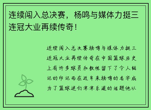 连续闯入总决赛，杨鸣与媒体力挺三连冠大业再续传奇！