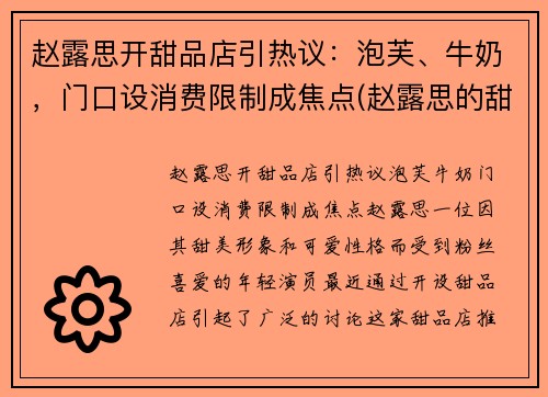 赵露思开甜品店引热议：泡芙、牛奶，门口设消费限制成焦点(赵露思的甜品店叫什么)