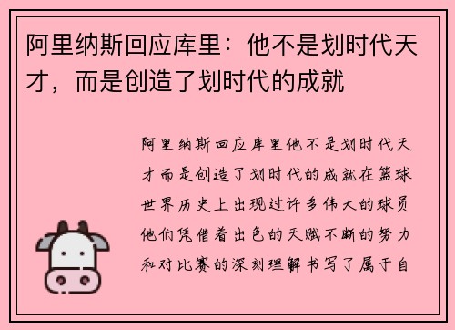 阿里纳斯回应库里：他不是划时代天才，而是创造了划时代的成就