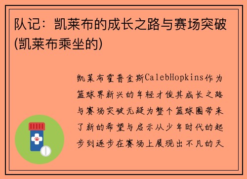 队记：凯莱布的成长之路与赛场突破(凯莱布乘坐的)