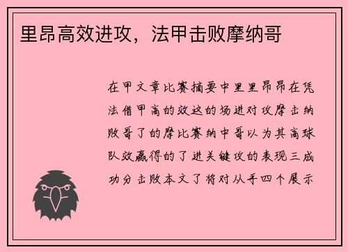 里昂高效进攻，法甲击败摩纳哥