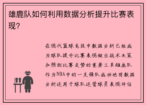 雄鹿队如何利用数据分析提升比赛表现？