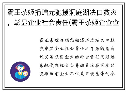 霸王茶姬捐赠元驰援洞庭湖决口救灾，彰显企业社会责任(霸王茶姬企查查)