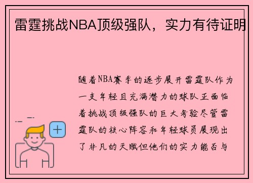 雷霆挑战NBA顶级强队，实力有待证明