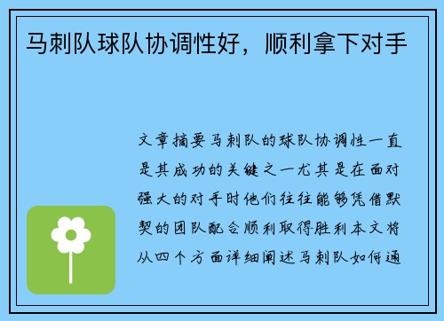 马刺队球队协调性好，顺利拿下对手
