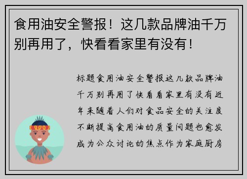 食用油安全警报！这几款品牌油千万别再用了，快看看家里有没有！