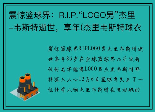 震惊篮球界：R.I.P.“LOGO男”杰里-韦斯特逝世，享年(杰里韦斯特球衣退役)