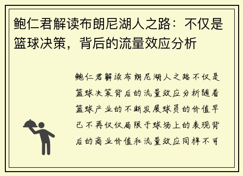 鲍仁君解读布朗尼湖人之路：不仅是篮球决策，背后的流量效应分析