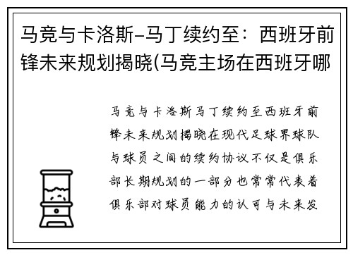 马竞与卡洛斯-马丁续约至：西班牙前锋未来规划揭晓(马竞主场在西班牙哪里)