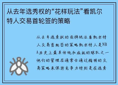 从去年选秀权的“花样玩法”看凯尔特人交易首轮签的策略