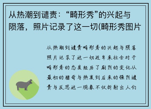 从热潮到谴责：“畸形秀”的兴起与陨落，照片记录了这一切(畸形秀图片)