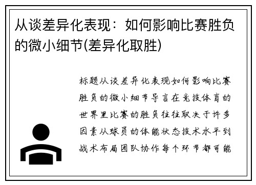 从谈差异化表现：如何影响比赛胜负的微小细节(差异化取胜)