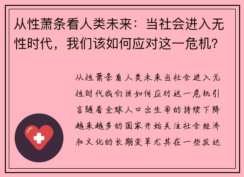 从性萧条看人类未来：当社会进入无性时代，我们该如何应对这一危机？