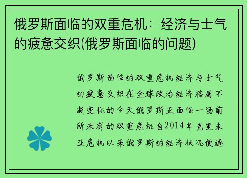 俄罗斯面临的双重危机：经济与士气的疲惫交织(俄罗斯面临的问题)