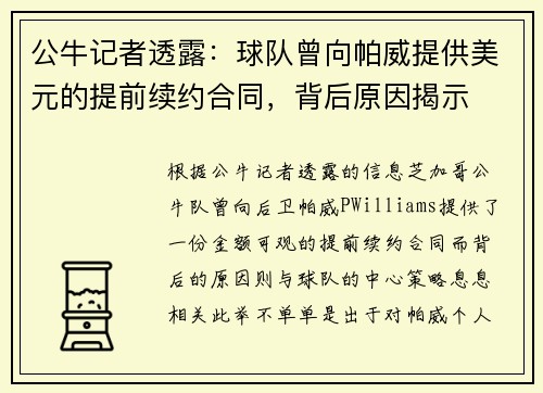 公牛记者透露：球队曾向帕威提供美元的提前续约合同，背后原因揭示